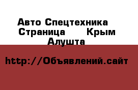 Авто Спецтехника - Страница 11 . Крым,Алушта